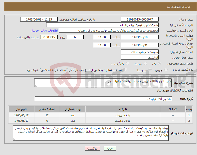 تصویر کوچک آگهی نیاز انتخاب تامین کننده-خرید انواع یاتاقان توربین جهت نیروگاه بخار ایرانشهر