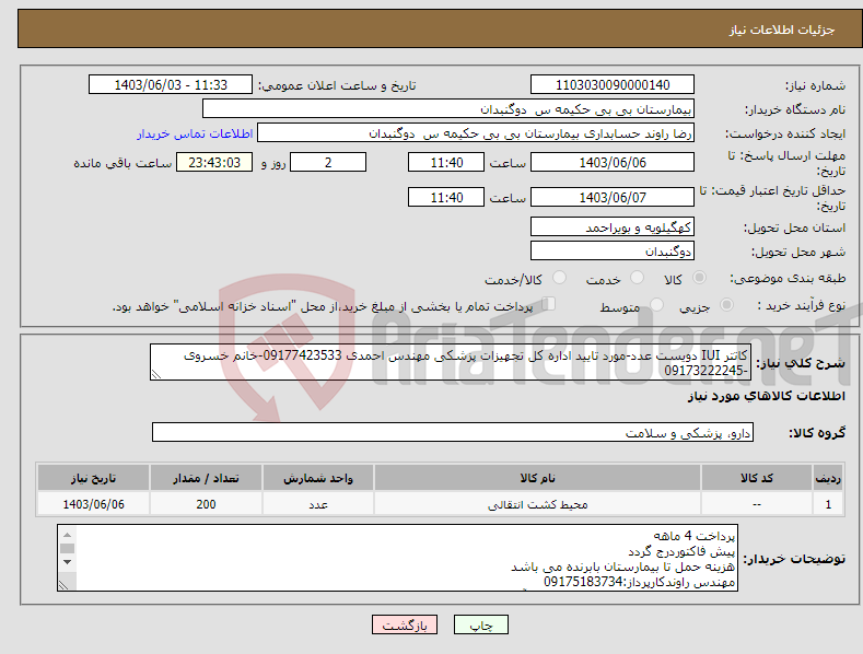 تصویر کوچک آگهی نیاز انتخاب تامین کننده-کاتتر IUI دویست عدد-مورد تایید اداره کل تجهیزات پزشکی مهندس احمدی 09177423533-خانم خسروی -09173222245