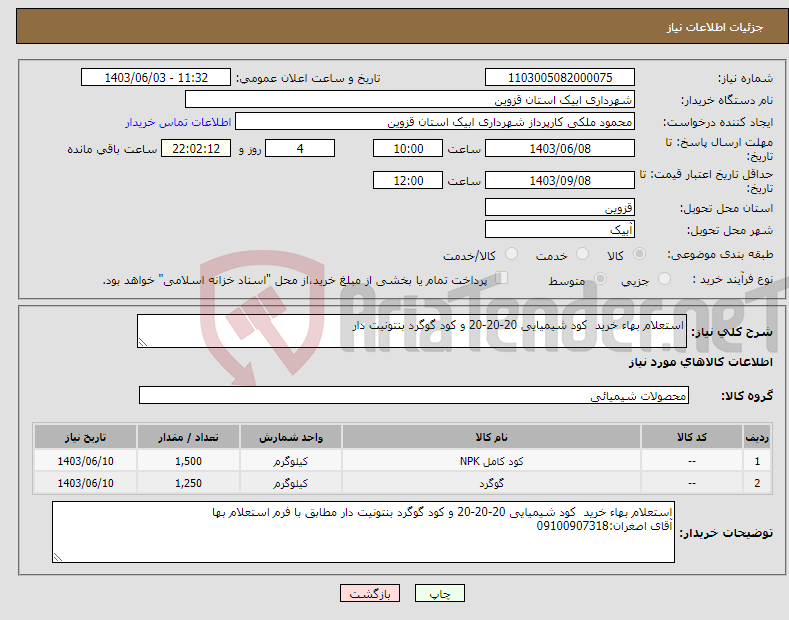 تصویر کوچک آگهی نیاز انتخاب تامین کننده-استعلام بهاء خرید کود شیمیایی 20-20-20 و کود گوگرد بنتونیت دار