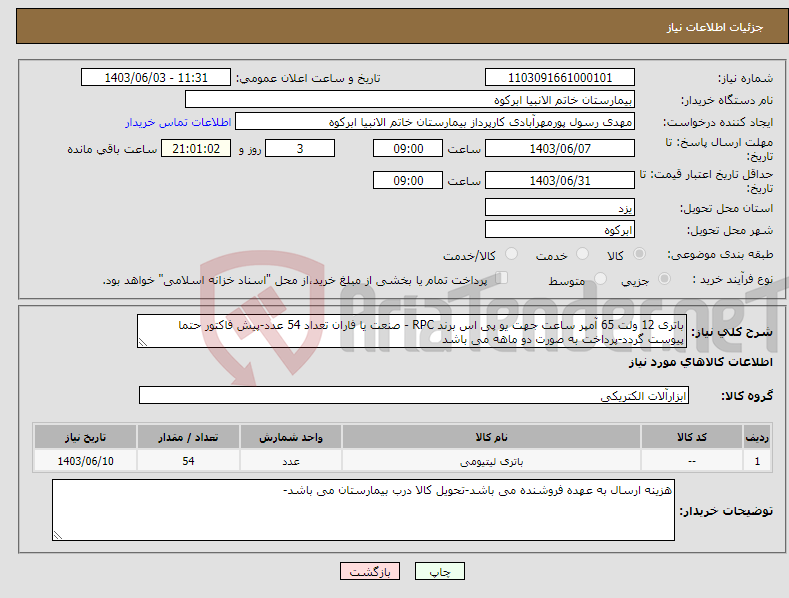 تصویر کوچک آگهی نیاز انتخاب تامین کننده-باتری 12 ولت 65 آمپر ساعت جهت یو پی اس برند RPC - صنعت یا فاران تعداد 54 عدد-پیش فاکتور حتما پیوست گردد-پرداخت به صورت دو ماهه می باشد