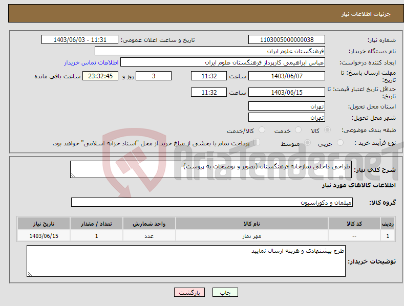 تصویر کوچک آگهی نیاز انتخاب تامین کننده-طراحی داخلی نمازخانه فرهنگستان (تصویر و توضیحات به پیوست)