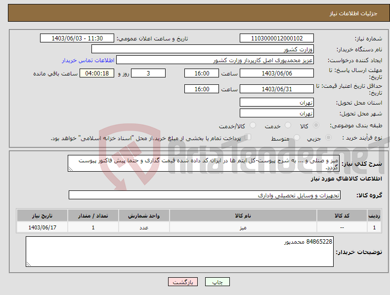 تصویر کوچک آگهی نیاز انتخاب تامین کننده-میز و صنلی و ... به شرح پیوست-کل ایتم ها در ایران کد داده شده قیمت گذاری و حتما پیش فاکتور پیوست گردد.