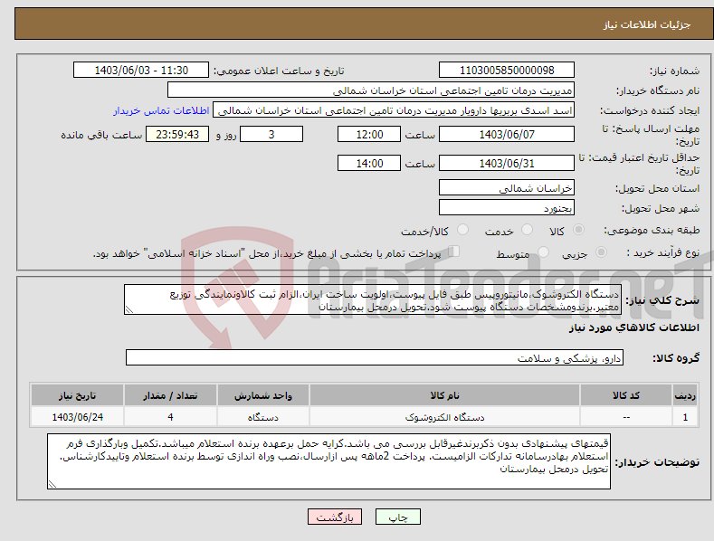 تصویر کوچک آگهی نیاز انتخاب تامین کننده-دستگاه الکتروشوک،مانیتوروپیس طبق فایل پیوست،اولویت ساخت ایران،الزام ثبت کالاونمایندگی توزیع معتبر.برندومشخصات دستگاه پیوست شود.تحویل درمحل بیمارستان