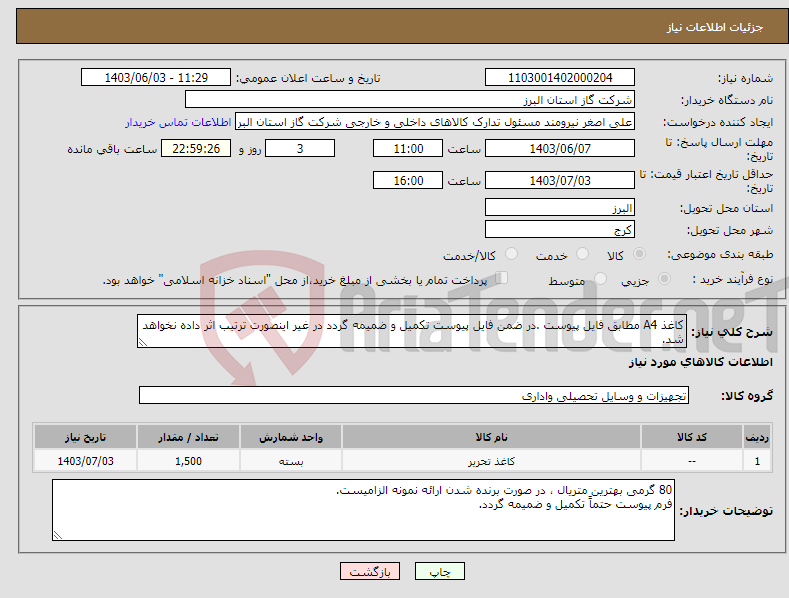 تصویر کوچک آگهی نیاز انتخاب تامین کننده-کاغذ A4 مطابق فایل پیوست .در ضمن فایل پیوست تکمیل و ضمیمه گردد در غیر اینصورت ترتیب اثر داده نخواهد شد.