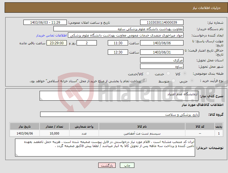 تصویر کوچک آگهی نیاز انتخاب تامین کننده-آزمایشگاه عدم اعتیاد