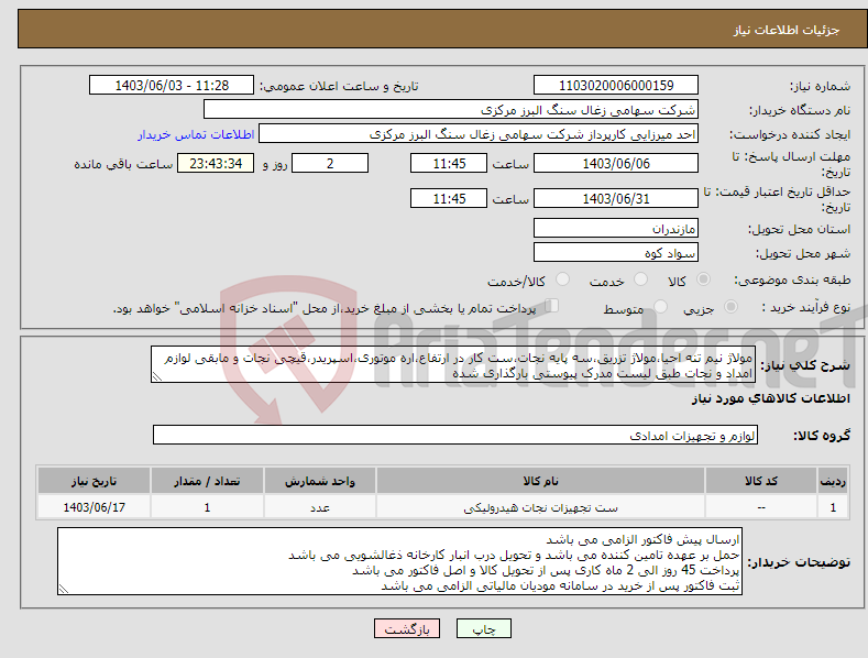 تصویر کوچک آگهی نیاز انتخاب تامین کننده-مولاژ نیم تنه احیا،مولاژ تزریق،سه پایه نجات،ست کار در ارتفاع،اره موتوری،اسپریدر،قیچی نجات و مابقی لوازم امداد و نجات طبق لیست مدرک پیوستی بارگذاری شده