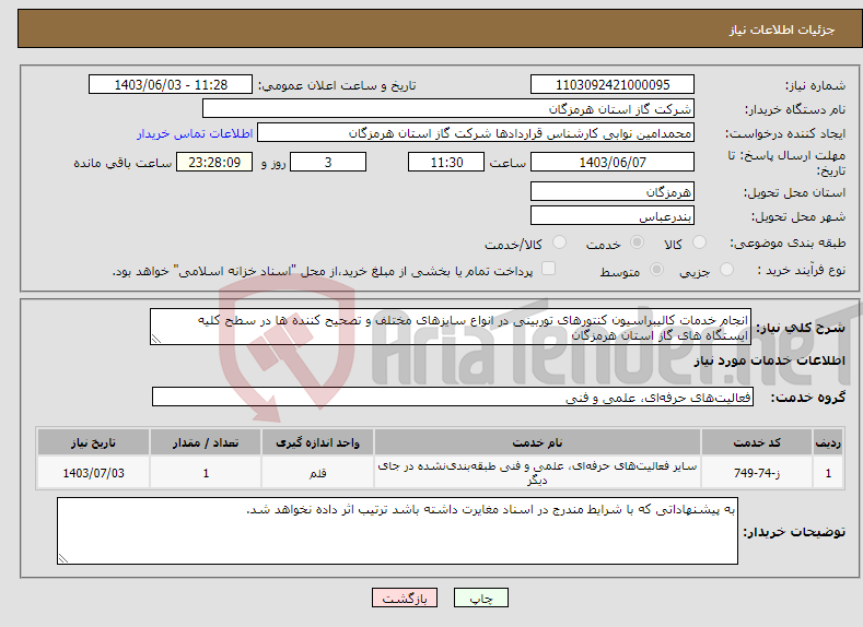 تصویر کوچک آگهی نیاز انتخاب تامین کننده-انجام خدمات کالیبراسیون کنتورهای توربینی در انواع سایزهای مختلف و تصحیح کننده ها در سطح کلیه ایستگاه های گاز استان هرمزگان