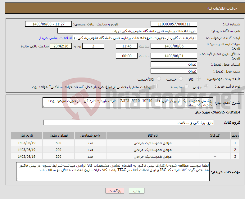 تصویر کوچک آگهی نیاز انتخاب تامین کننده-پوشش هموستاتیک فیبریلار قابل جذب 10*10 10*5 5*7.5 -دارای تاییدیه اداره کل - در صورت موجود بودن کالا شرکت نمایید