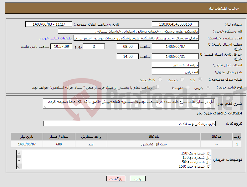 تصویر کوچک آگهی نیاز انتخاب تامین کننده-آتل در سایز های شرح داده شده در قسمت توضیحات.تسویه 6ماهه.پیش فاکتور با کد IRCحتما ضمیمه گردد.