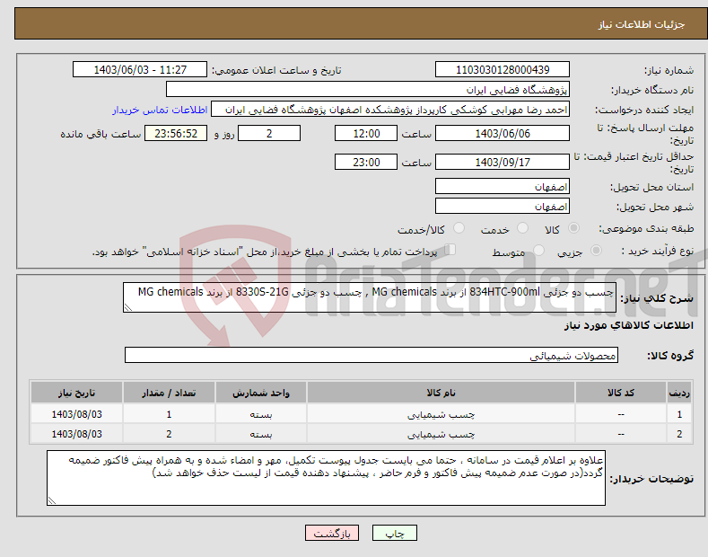 تصویر کوچک آگهی نیاز انتخاب تامین کننده-چسب دو جزئی 834HTC-900ml از برند MG chemicals , چسب دو جزئی 8330S-21G از برند MG chemicals