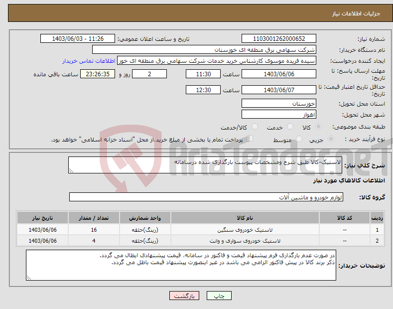 تصویر کوچک آگهی نیاز انتخاب تامین کننده-لاستیک-کالا طبق شرح ومشخصات پیوست بارگذاری شده درسامانه 