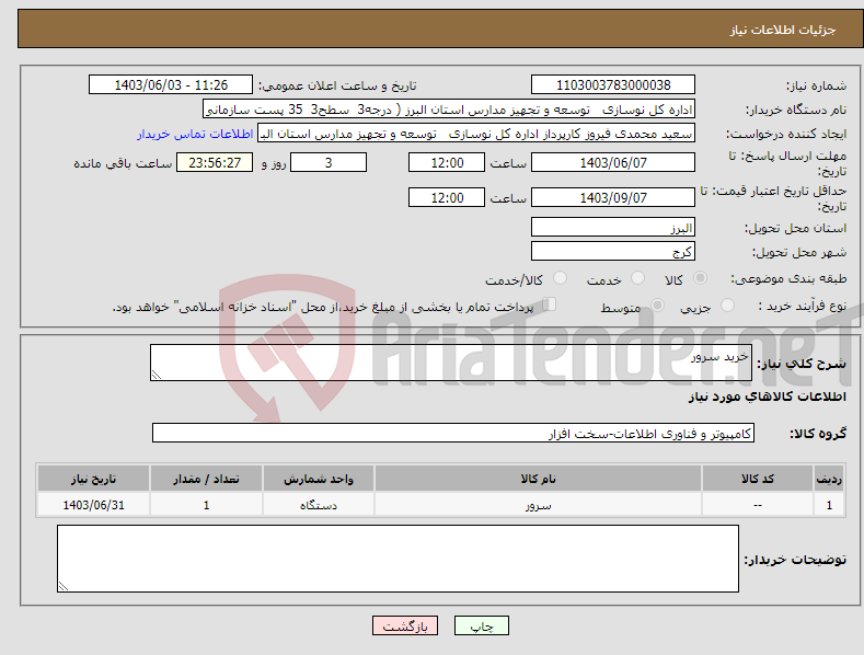 تصویر کوچک آگهی نیاز انتخاب تامین کننده-خرید سرور 