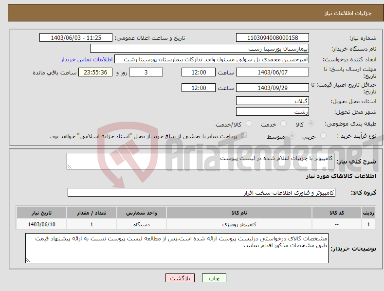 تصویر کوچک آگهی نیاز انتخاب تامین کننده-کامپیوتر با جزییات اعلام شده در لیست پیوست