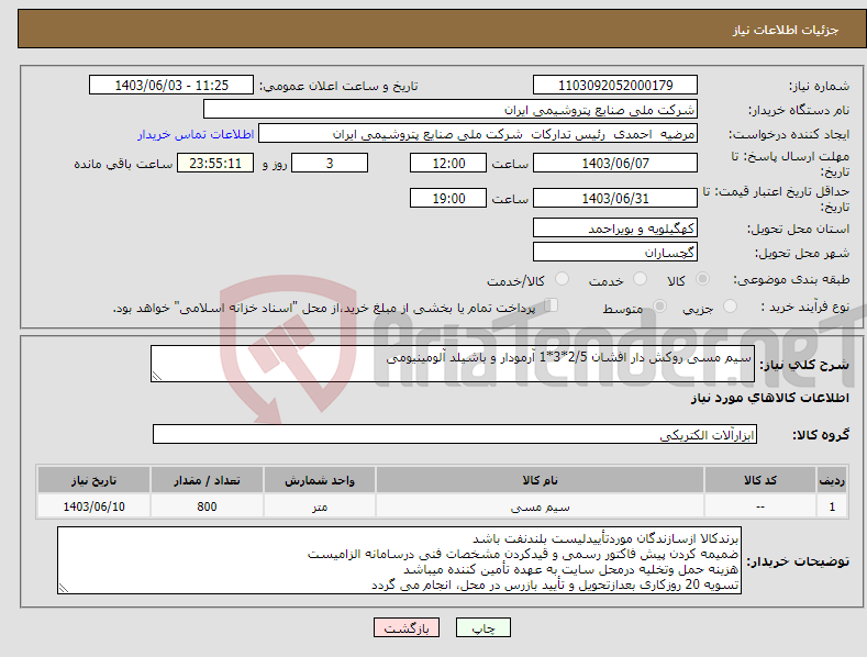 تصویر کوچک آگهی نیاز انتخاب تامین کننده-سیم مسی روکش دار افشان 2/5*3*1 آرمودار و باشیلد آلومینیومی