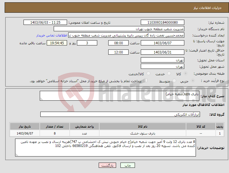 تصویر کوچک آگهی نیاز انتخاب تامین کننده-باتری ups(شعبه خیام)