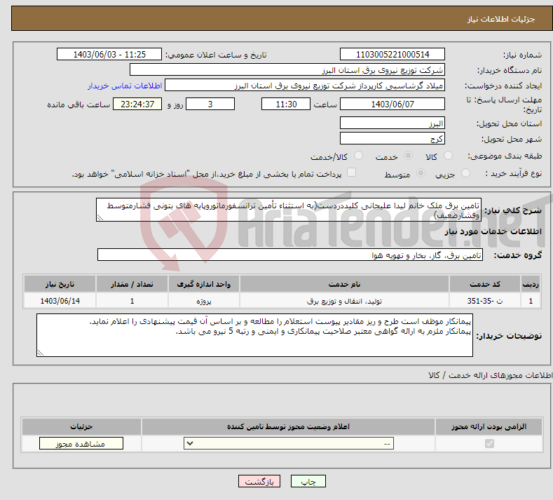 تصویر کوچک آگهی نیاز انتخاب تامین کننده-تامین برق ملک خانم لیدا علیجانی کلیددردست(به استثناء تأمین ترانسفورماتوروپایه های بتونی فشارمتوسط وفشارضعیف)