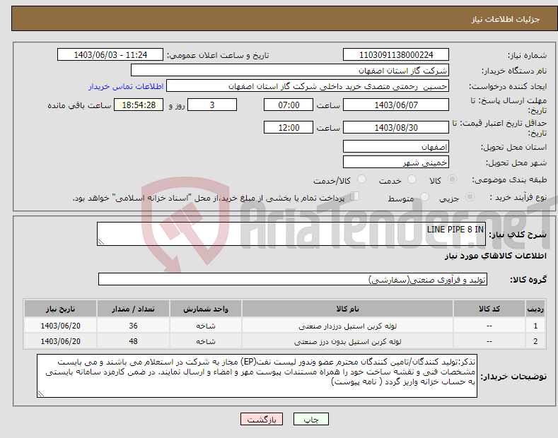 تصویر کوچک آگهی نیاز انتخاب تامین کننده-LINE PIPE 8 IN