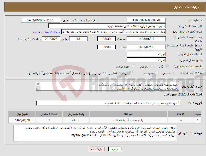 تصویر کوچک آگهی نیاز انتخاب تامین کننده-پکیچ تصفیه فاضلاب صنعتی (وفق شرح کار پیوست) 1 دستگاه توضیحات به پیوست توضیحات کاتالوگ می باشد عینا طبق مدرجات فایل پیوست اقدام شود