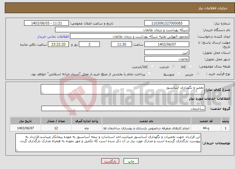 تصویر کوچک آگهی نیاز انتخاب تامین کننده-تعمیر و نگهداری آسانسور