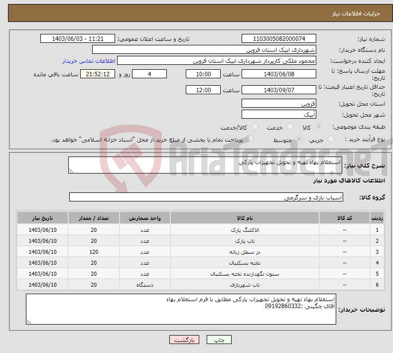 تصویر کوچک آگهی نیاز انتخاب تامین کننده-استعلام بهاء تهیه و تحویل تجهیزات پارکی