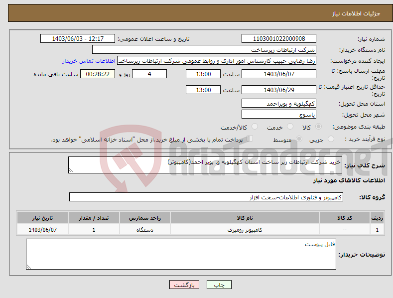 تصویر کوچک آگهی نیاز انتخاب تامین کننده-خرید شرکت ارتباطات زیر ساخت استان کهگیلویه و. بویر احمد(کامپیوتر)