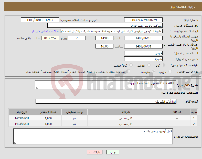 تصویر کوچک آگهی نیاز انتخاب تامین کننده-U.G CABLE مطابق با مشخصات پیوست