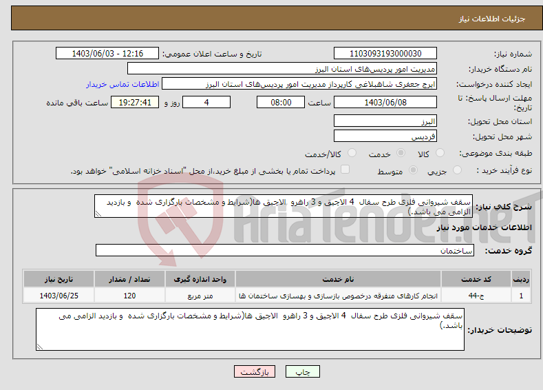 تصویر کوچک آگهی نیاز انتخاب تامین کننده-سقف شیروانی فلزی طرح سفال 4 الاچیق و 3 راهرو الاچیق ها(شرایط و مشخصات بارگزاری شده و بازدید الزامی می باشد.)