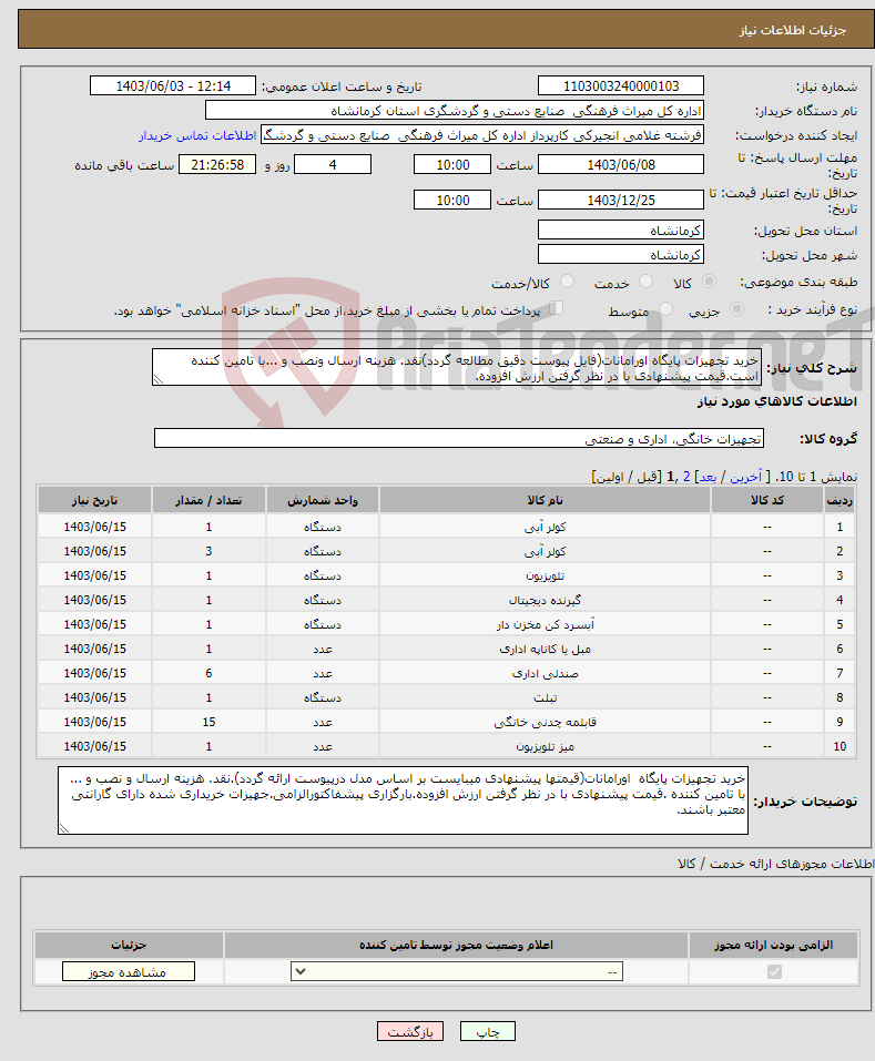تصویر کوچک آگهی نیاز انتخاب تامین کننده-خرید تجهیزات پایگاه اورامانات(فایل پیوست دقیق مطالعه گردد)نقد. هزینه ارسال ونصب و ...با تامین کننده است.قیمت پیشنهادی با در نظر گرفتن ارزش افزوده. 