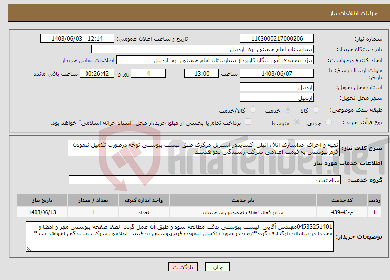 تصویر کوچک آگهی نیاز انتخاب تامین کننده-تهیه و اجرای جداسازی اتاق اتیلن اکسایددر استریل مرکزی طبق لیست پیوستی توجه درصورت تکمیل ننمودن فرم پیوستی به قیمت اعلامی شرکت رسیدگی نخواهدشد