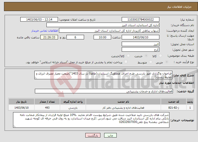تصویر کوچک آگهی نیاز انتخاب تامین کننده-فراخوان واگذاری امور بازرسی طرح اجرای هماهنگ استاندارد(طاها) در سال 1403"(صنعت معیار مصرف انرژی و محیط زیست)