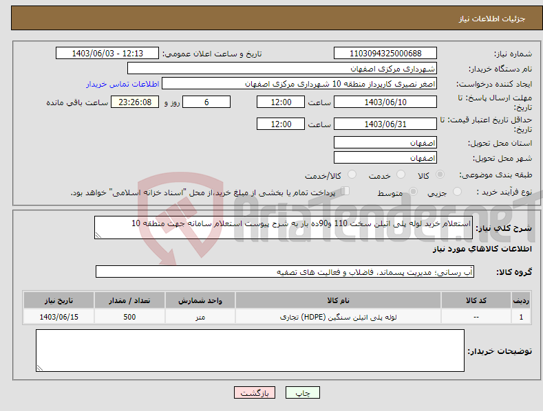 تصویر کوچک آگهی نیاز انتخاب تامین کننده-استعلام خرید لوله پلی اتیلن سخت 110 و90ده بار به شرح پیوست استعلام سامانه جهت منطقه 10