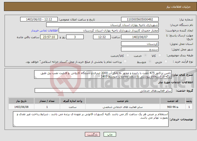تصویر کوچک آگهی نیاز انتخاب تامین کننده-تامین تراکتور 475 جفت با راننده و مجهز به تانکر آب 3000 لیتری و دستگاه کارواش .و قابلیت نصب بیل طبق برگه ی استعلام پیوستی تا سقف معاملات متوسط 1403