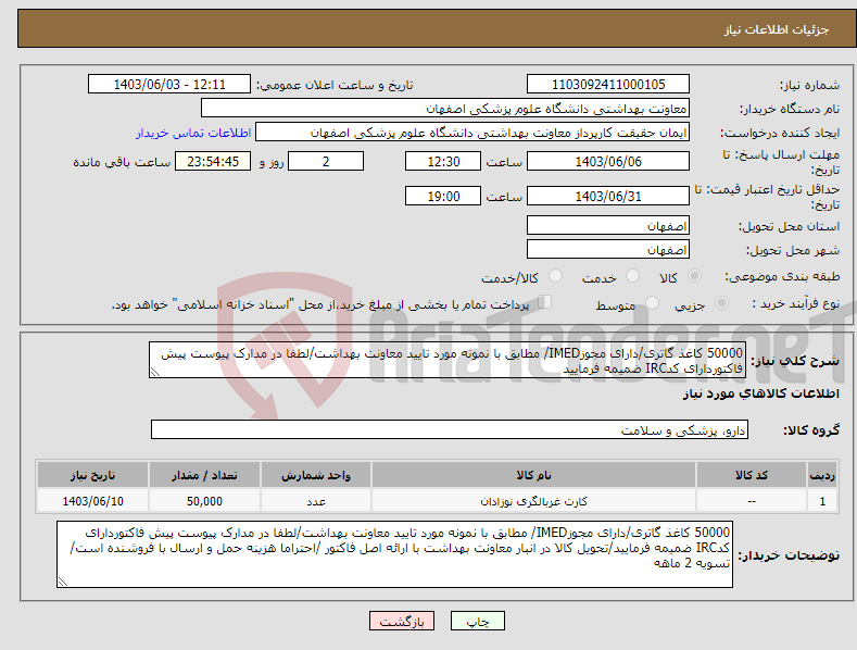 تصویر کوچک آگهی نیاز انتخاب تامین کننده-50000 کاغذ گاتری/دارای مجوزIMED/ مطابق با نمونه مورد تایید معاونت بهداشت/لطفا در مدارک پیوست پیش فاکتوردارای کدIRC ضمیمه فرمایید