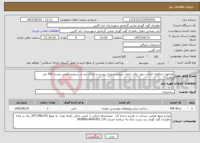 تصویر کوچک آگهی نیاز انتخاب تامین کننده-فراخوان مناقصه احداث دیوار حائل ادامه سیلبند ورودی روستا و احداث بند در سیلبند اصلی روستا 399 متر مکعب 