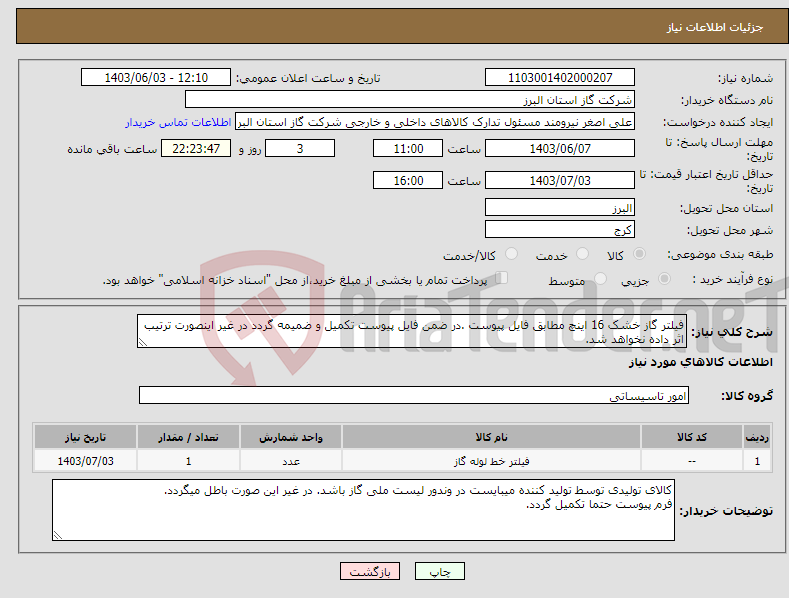 تصویر کوچک آگهی نیاز انتخاب تامین کننده-فیلتر گاز خشک 16 اینچ مطابق فایل پیوست .در ضمن فایل پیوست تکمیل و ضمیمه گردد در غیر اینصورت ترتیب اثر داده نخواهد شد.