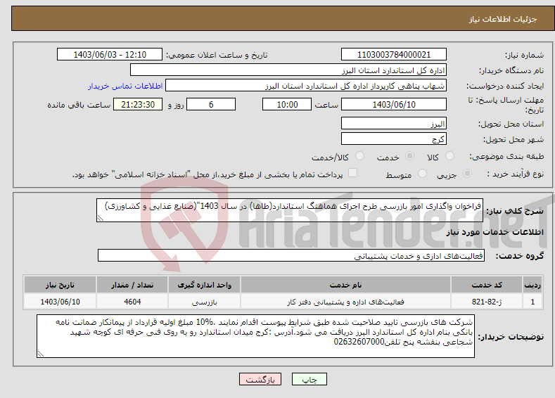 تصویر کوچک آگهی نیاز انتخاب تامین کننده-فراخوان واگذاری امور بازرسی طرح اجرای هماهنگ استاندارد(طاها) در سال 1403"(صنایع غذایی و کشاورزی)