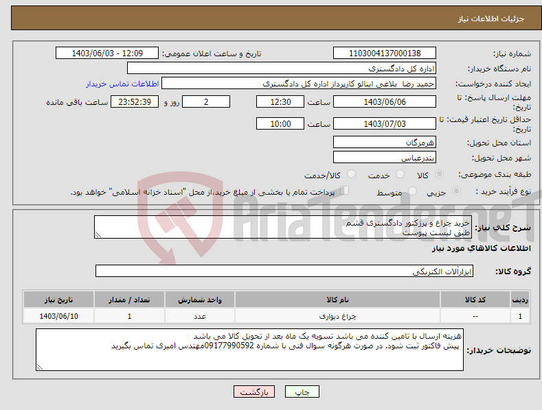 تصویر کوچک آگهی نیاز انتخاب تامین کننده-خرید چراغ و پرژکتور دادگستری قشم طبق لیست پیوست