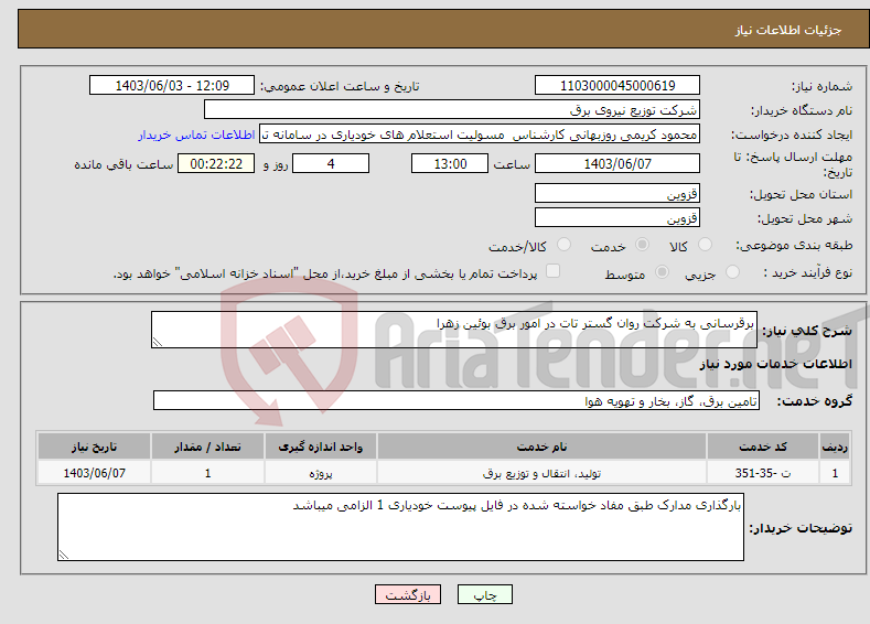 تصویر کوچک آگهی نیاز انتخاب تامین کننده-برقرسانی به شرکت روان گستر تات در امور برق بوئین زهرا