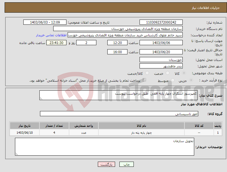 تصویر کوچک آگهی نیاز انتخاب تامین کننده-کمپرسور اسکرال چهار پایه افقی طبق درخواست پیوست