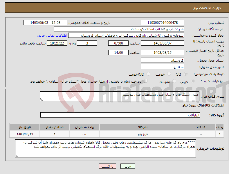 تصویر کوچک آگهی نیاز انتخاب تامین کننده-مینی سنگ فریز و سایر طبق مشخصات فنی پیوست 