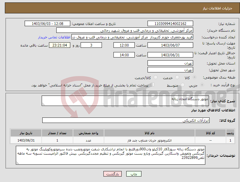 تصویر کوچک آگهی نیاز انتخاب تامین کننده-موتور دستگاه امحاء زباله 