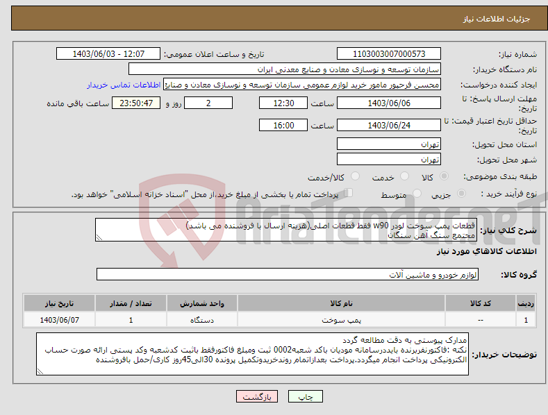 تصویر کوچک آگهی نیاز انتخاب تامین کننده-قطعات پمپ سوخت لودر w90 فقط قطعات اصلی(هزینه ارسال با فروشنده می باشد) مجتمع سنگ آهن سنگان