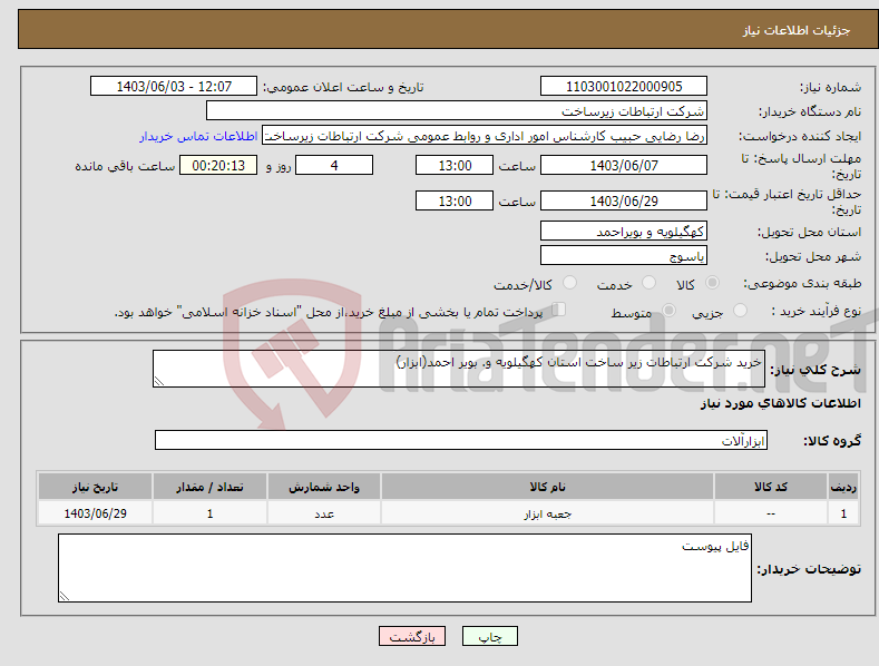 تصویر کوچک آگهی نیاز انتخاب تامین کننده-خرید شرکت ارتباطات زیر ساخت استان کهگیلویه و. بویر احمد(ابزار)