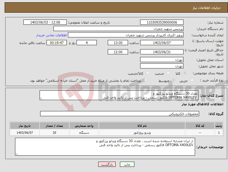 تصویر کوچک آگهی نیاز انتخاب تامین کننده-تعداد 30 دستگاه ویدئو پرژکتور و OPTOMA X400LEV فاکتور رسمی - پرداخت پس از تائید واحد فنی 
