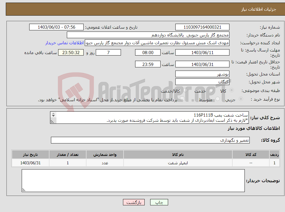 تصویر کوچک آگهی نیاز انتخاب تامین کننده-ساخت شفت پمپ 116P111B *لازم به ذکر است ابعادبرداری از شفت باید توسط شرکت فروشنده صورت پذیرد. آقای چمنی 09362956971