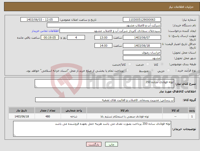 تصویر کوچک آگهی نیاز انتخاب تامین کننده-لوله فولادی ساده 350 