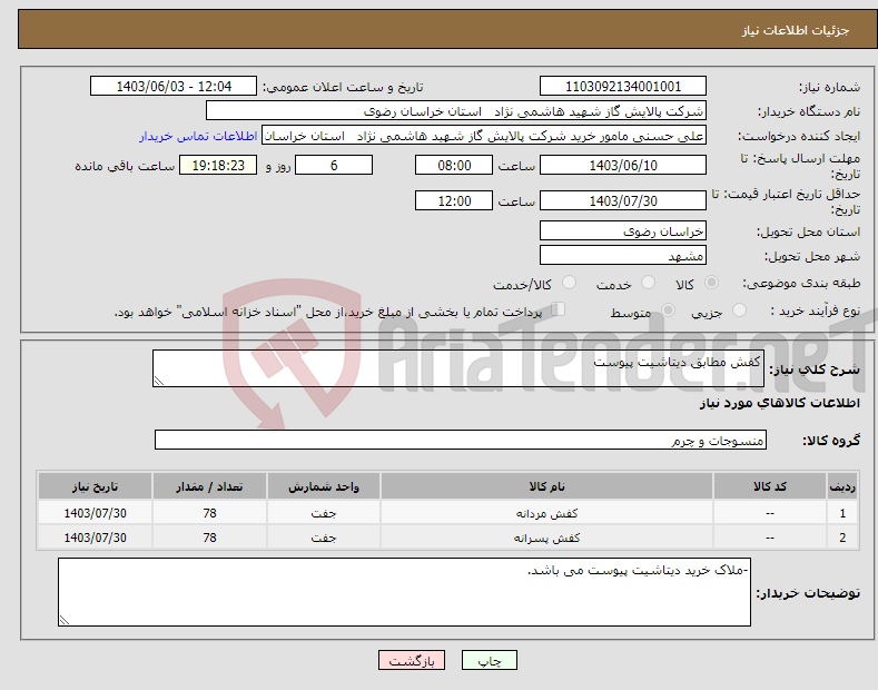 تصویر کوچک آگهی نیاز انتخاب تامین کننده-کفش مطابق دیتاشیت پیوست 