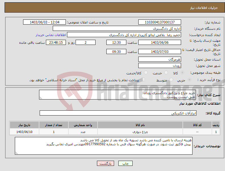 تصویر کوچک آگهی نیاز انتخاب تامین کننده-خرید چراغ و پرژکتور دادگستری رودان طبق لیست پیوست