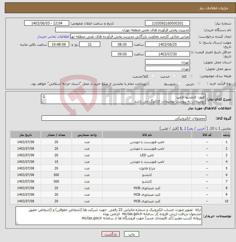 تصویر کوچک آگهی نیاز انتخاب تامین کننده-فیوز- کابلشو- لامپ توضیحات به پیوست توضیحات کاتالوگ می باشد عینا طبق مدرجات فایل پیوست اقدام شود