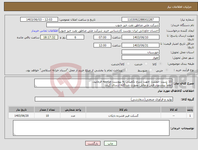 تصویر کوچک آگهی نیاز انتخاب تامین کننده-10 شیت جوینت، جهت شرح تکمیلی به پیوست مراجعه فرمایید. لطفاً پیشنهاد فنی و مالی بصورت جداگانه ارسال گردد.